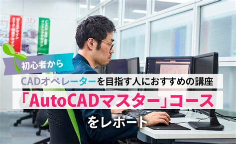 cad教室|AutoCADコース 